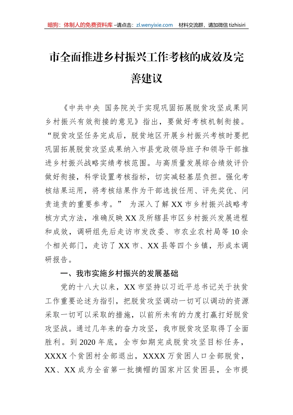 市全面推进乡村振兴工作考核的成效及完善建议_第1页