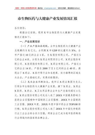 市生物医药与大健康产业发展情况汇报