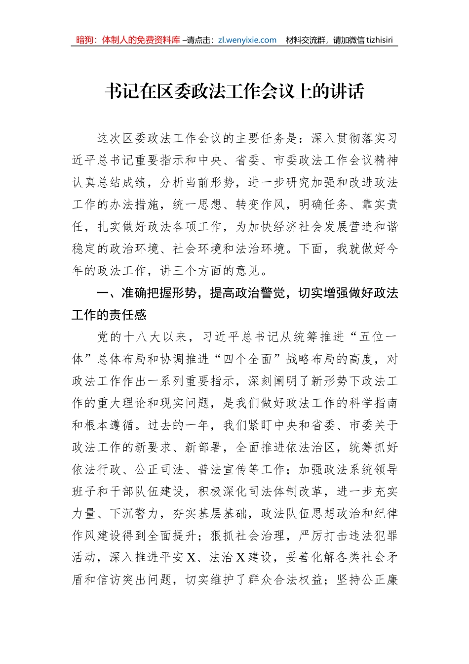 书记在区委政法工作会议上的讲话_第1页