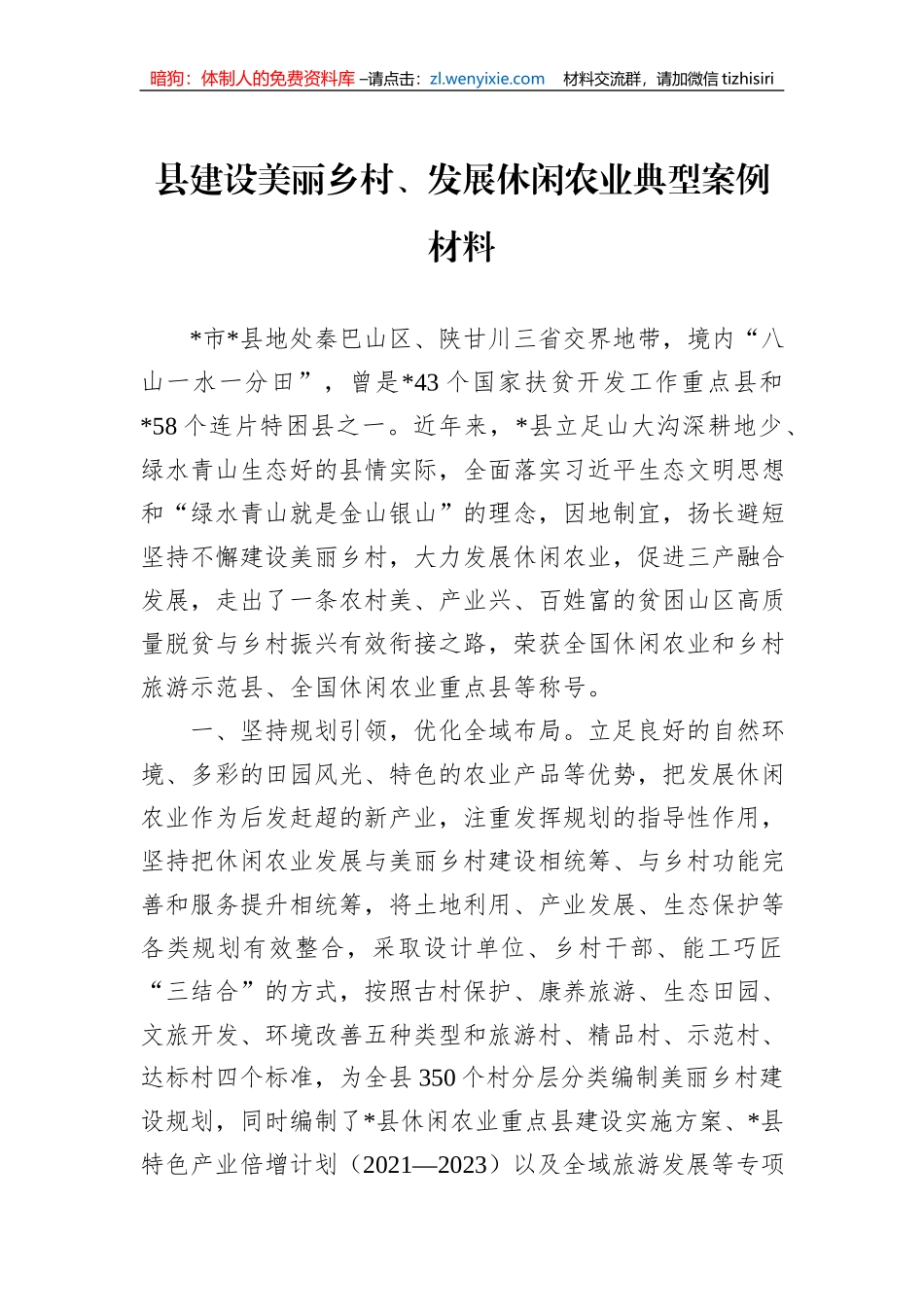 县建设美丽乡村、发展休闲农业典型案例材料_第1页