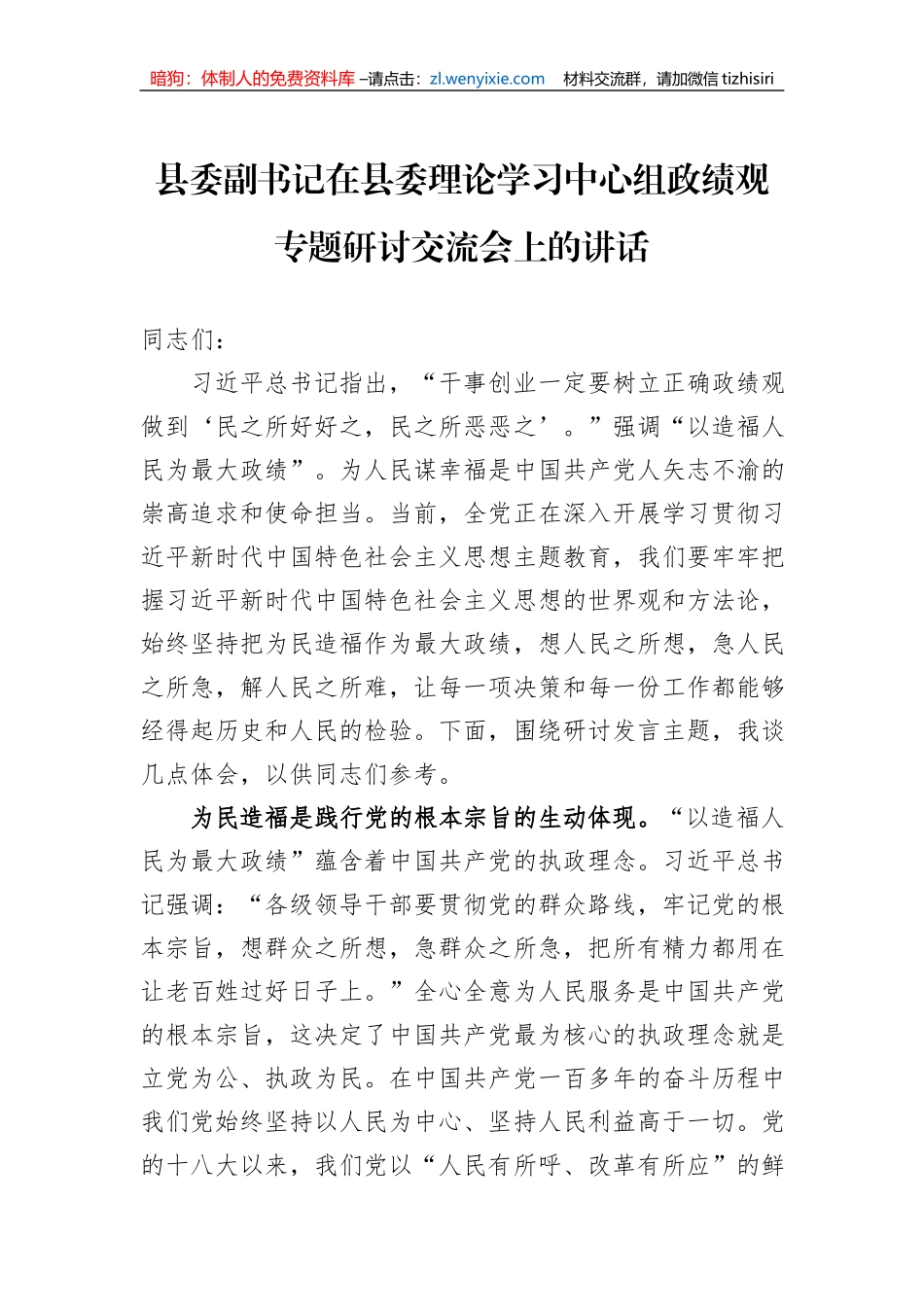 县委副书记在县委理论学习中心组政绩观专题研讨交流会上的讲话_第1页