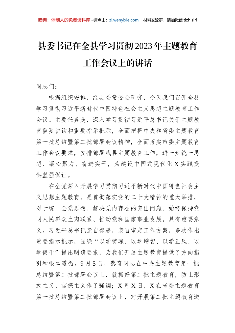 县委书记在全县学习贯彻2023年主题教育工作会议上的讲话_第1页