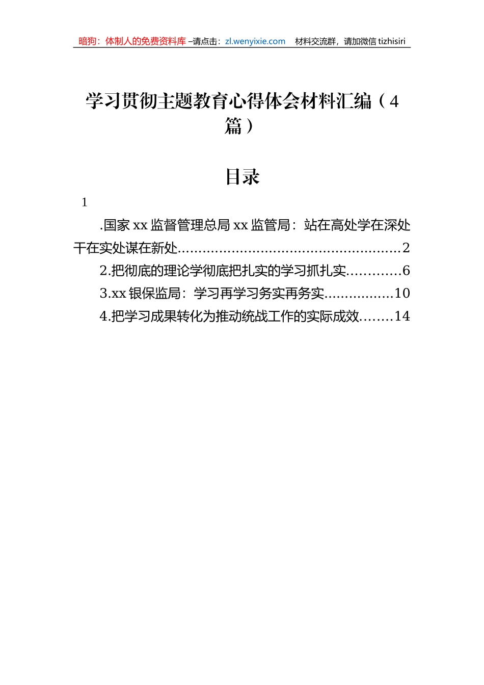 学习贯彻主题教育心得体会材料汇编（4篇）_第1页