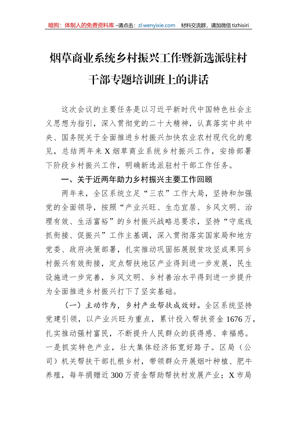 烟草商业系统乡村振兴工作暨新选派驻村干部专题培训班上的讲话_第1页