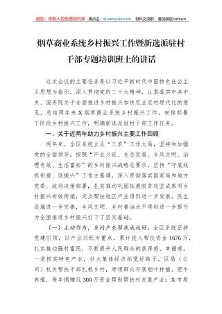 烟草商业系统乡村振兴工作暨新选派驻村干部专题培训班上的讲话