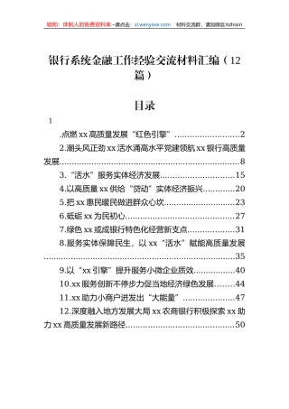 银行系统金融工作经验交流材料汇编（12篇）