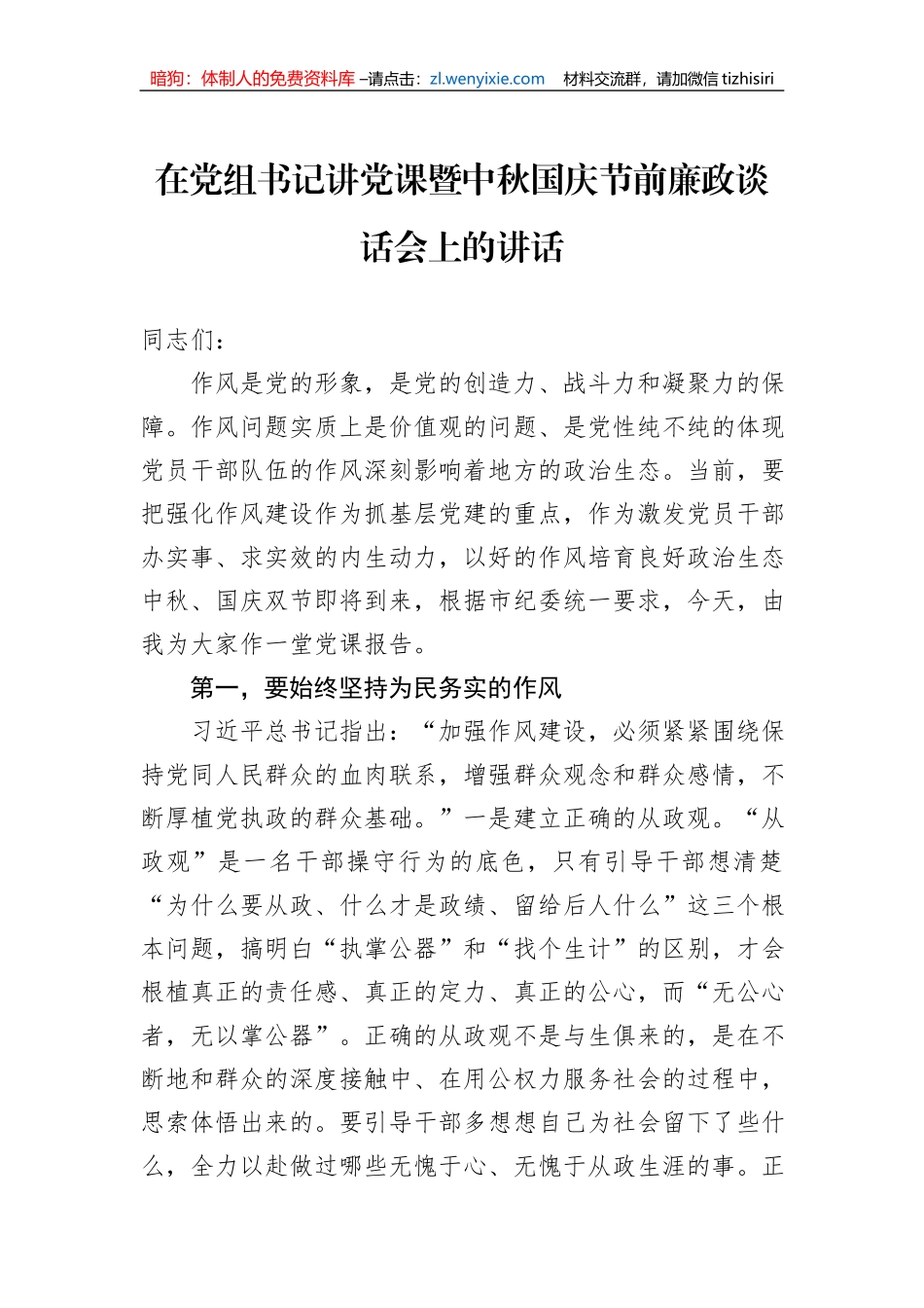 在党组书记讲党课暨中秋国庆节前廉政谈话会上的讲话_第1页