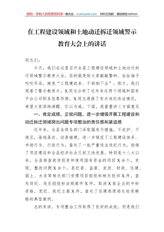在工程建设领域和土地动迁拆迁领域警示教育大会上的讲话
