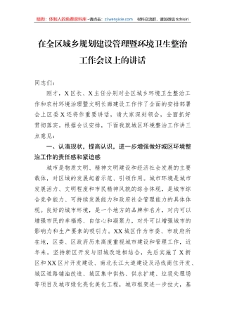 在全区城乡规划建设管理暨环境卫生整治工作会议上的讲话