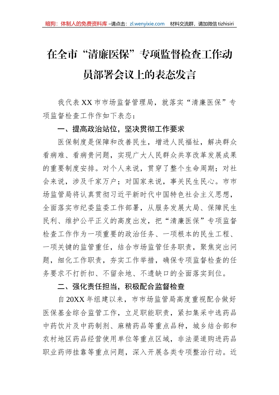 在全市“清廉医保”专项监督检查工作动员部署会议上的表态发言_第1页