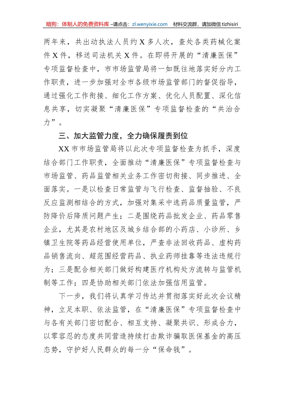 在全市“清廉医保”专项监督检查工作动员部署会议上的表态发言_第2页
