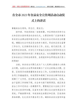 在全市2023年食品安全宣传周活动启动仪式上的讲话