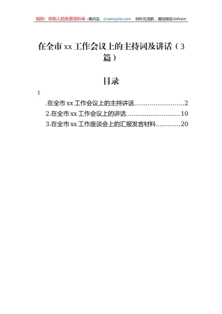 在全市xx工作会议上的主持词及讲话（3篇）