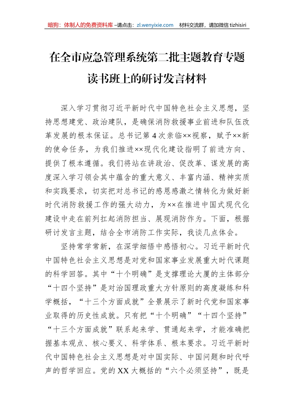 在全市应急管理系统第二批主题教育专题读书班上的研讨发言材料_第1页