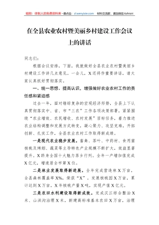 在全县农业农村暨美丽乡村建设工作会议上的讲话
