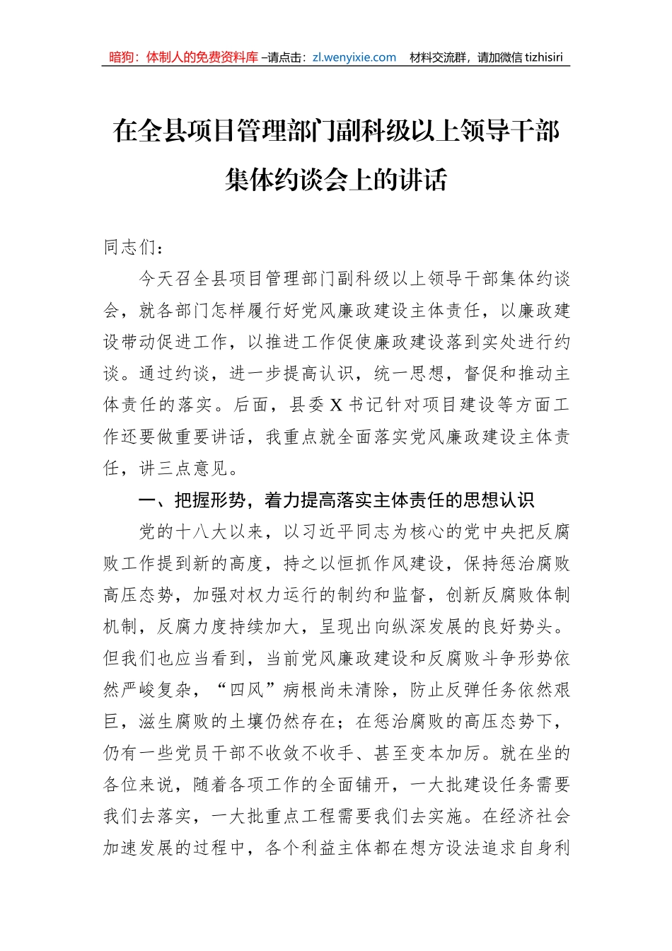 在全县项目管理部门副科级以上领导干部集体约谈会上的讲话_第1页