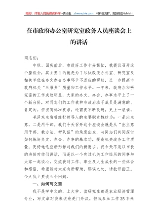 在市政府办公室研究室政务人员座谈会上的讲话