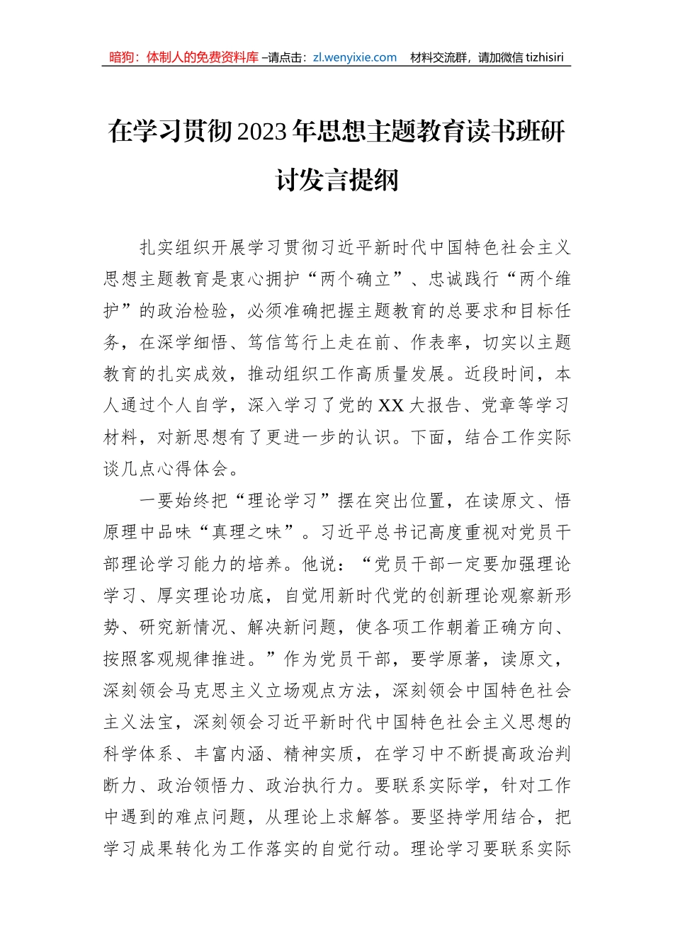 在学习贯彻2023年思想主题教育读书班研讨发言提纲_第1页
