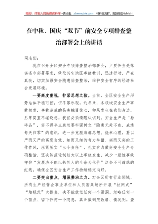 在中秋、国庆“双节”前安全专项排查整治部署会上的讲话