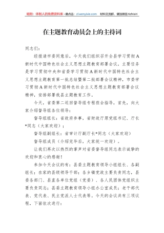 在主题教育动员会上的主持词