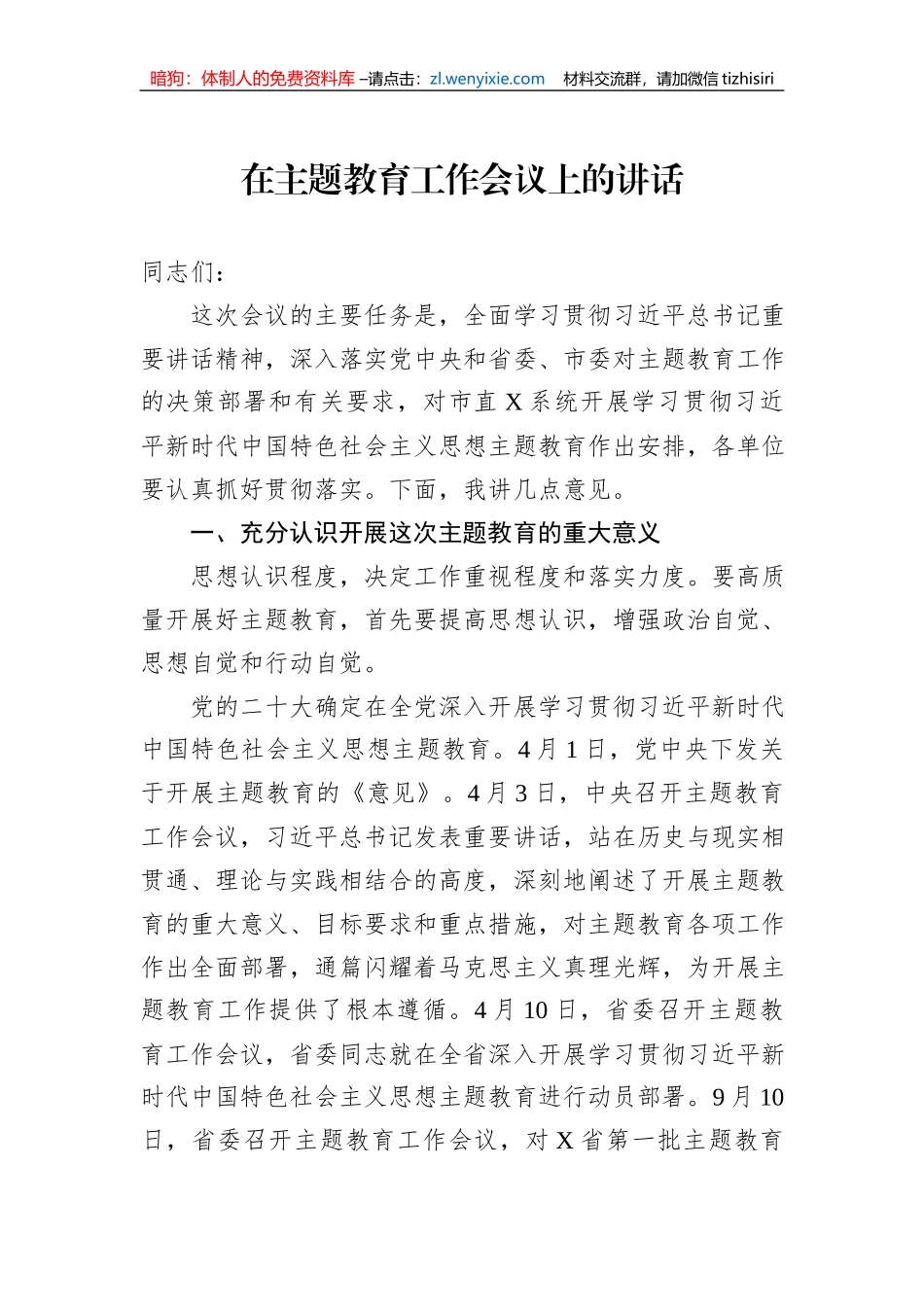 在主题教育工作会议上的讲话_第1页