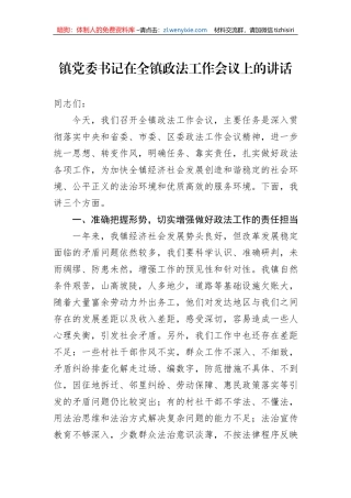 镇党委书记在全镇政法工作会议上的讲话