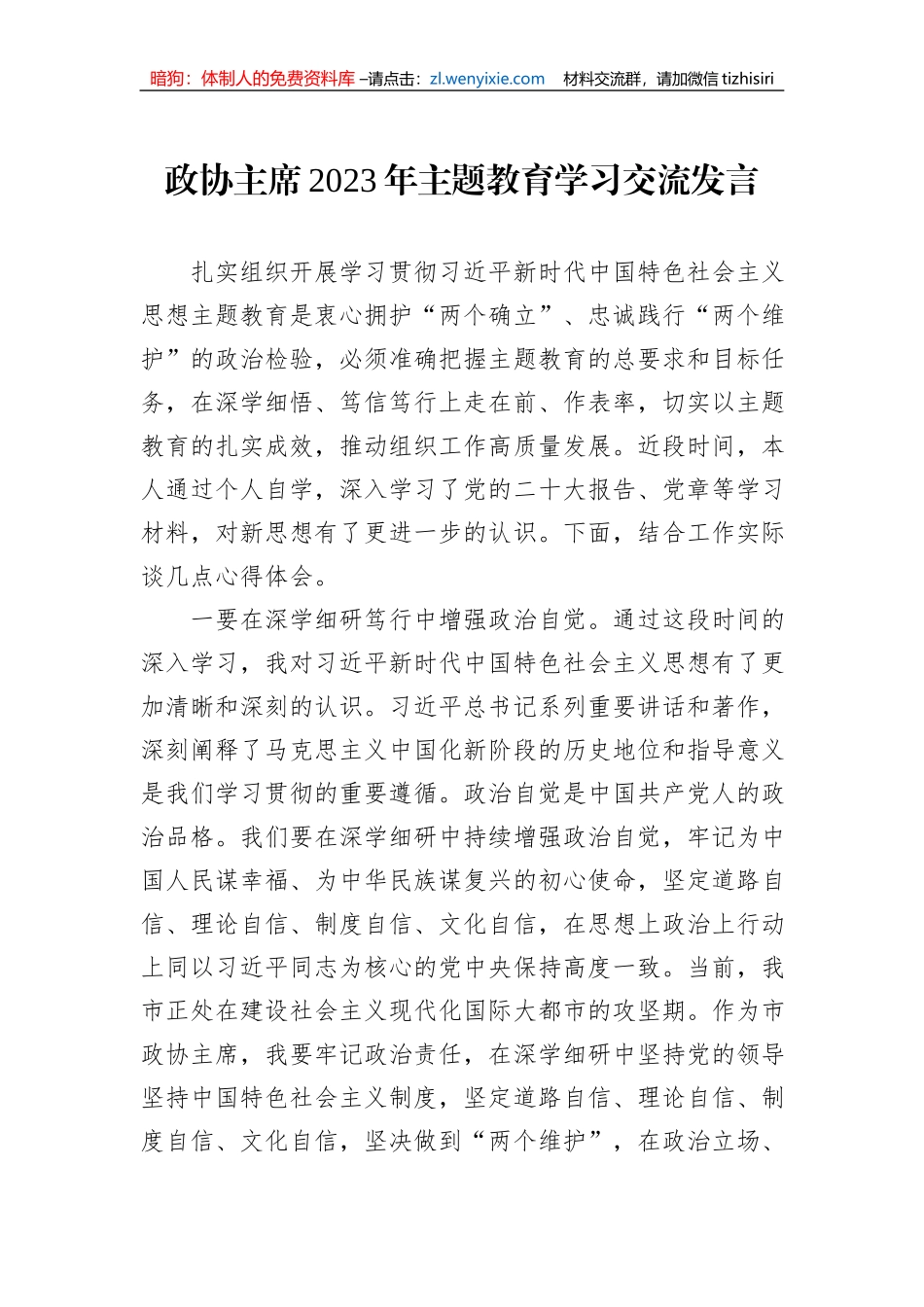 政协主席2023年主题教育学习交流发言_第1页