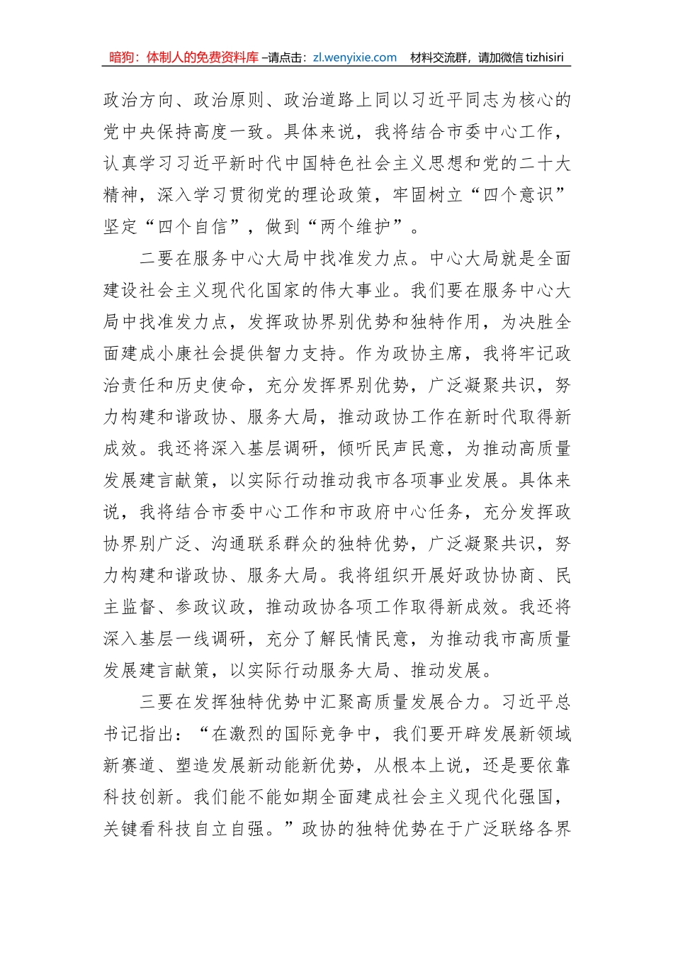 政协主席2023年主题教育学习交流发言_第2页