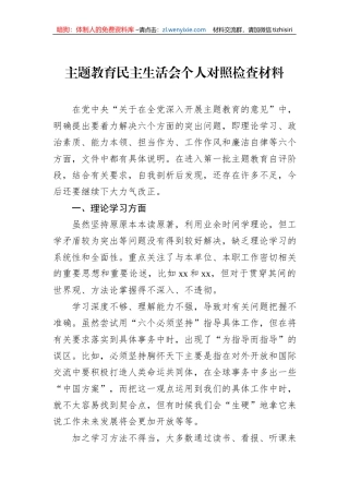 主题教育民主生活会个人对照检查材料
