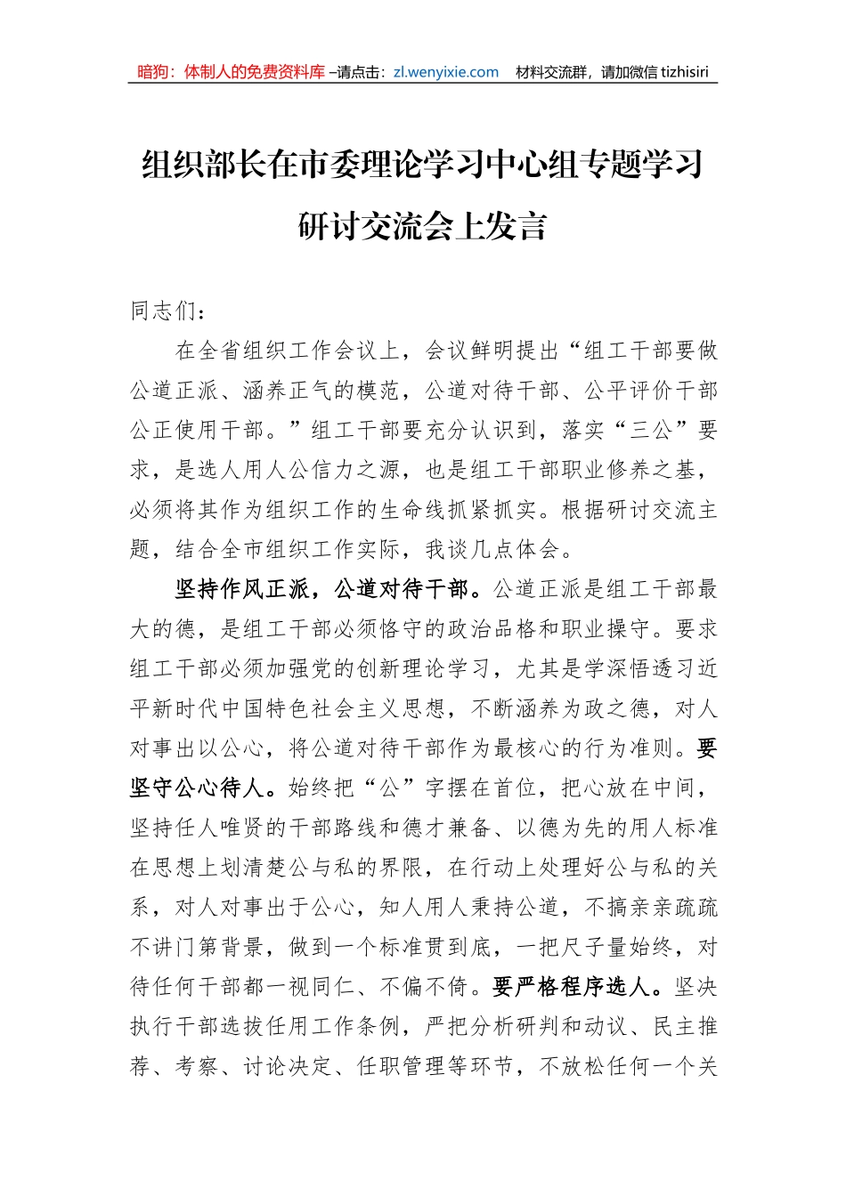 组织部长在市委理论学习中心组专题学习研讨交流会上发言_第1页