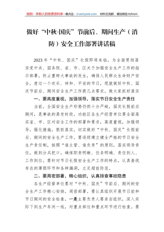 做好“中秋·国庆”节前后、期间生产（消防）安全工作部署讲话稿