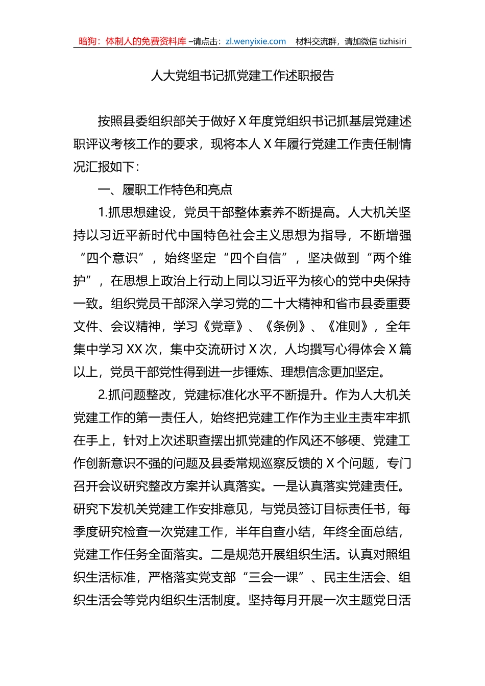 人大党组书记抓党建工作述职报告_第1页