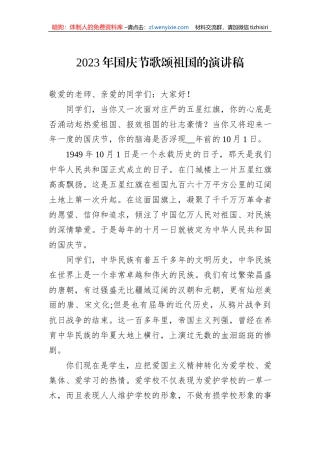 2023年国庆节歌颂祖国的演讲稿