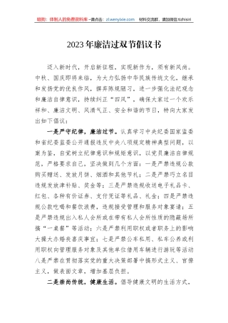 2023年廉洁过双节倡议书
