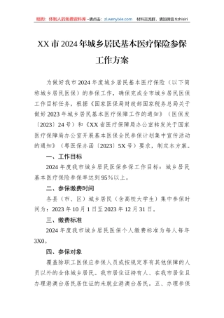 XX市2024年城乡居民基本医疗保险参保工作方案