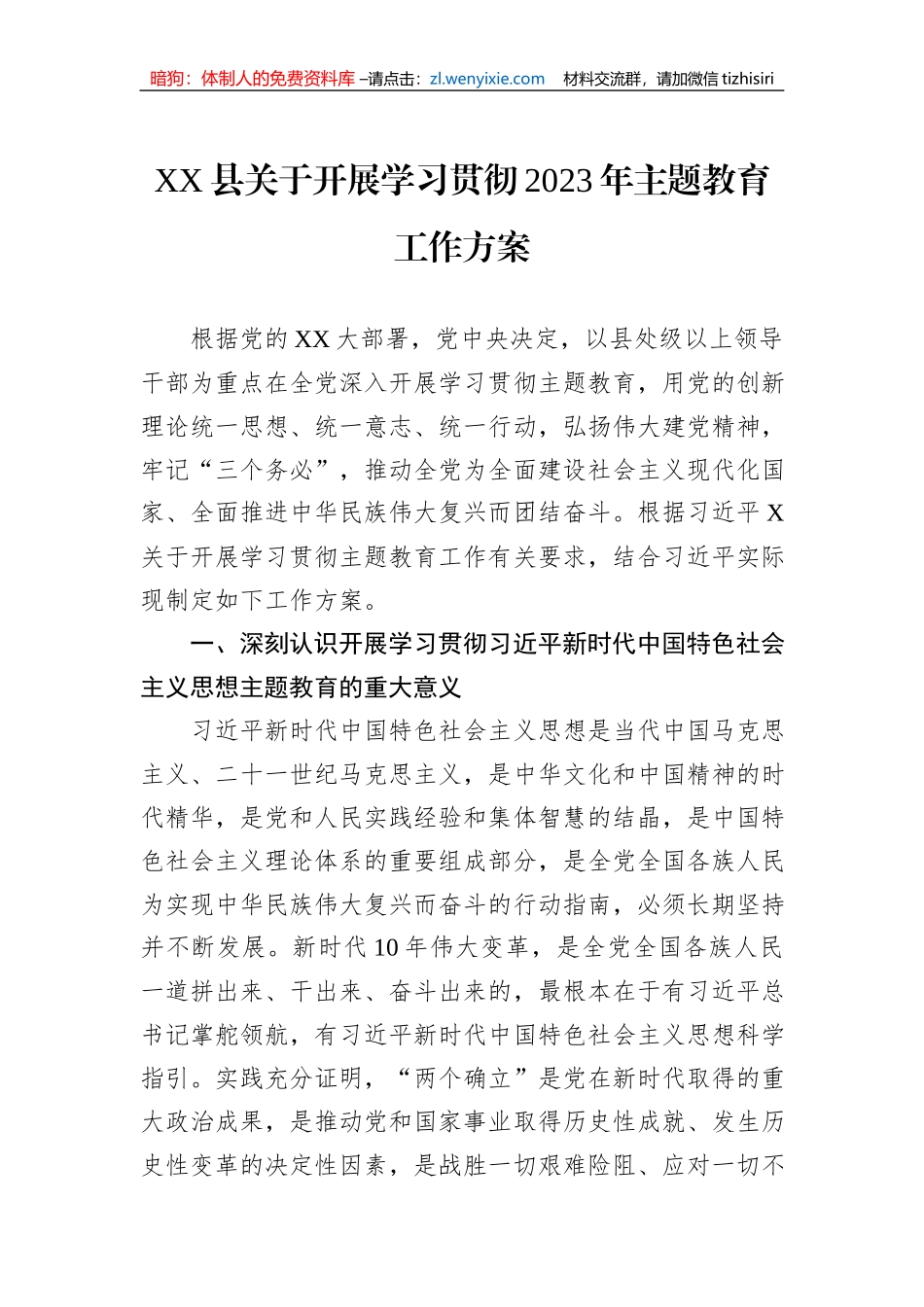 XX县关于开展学习贯彻2023年主题教育工作方案_第1页