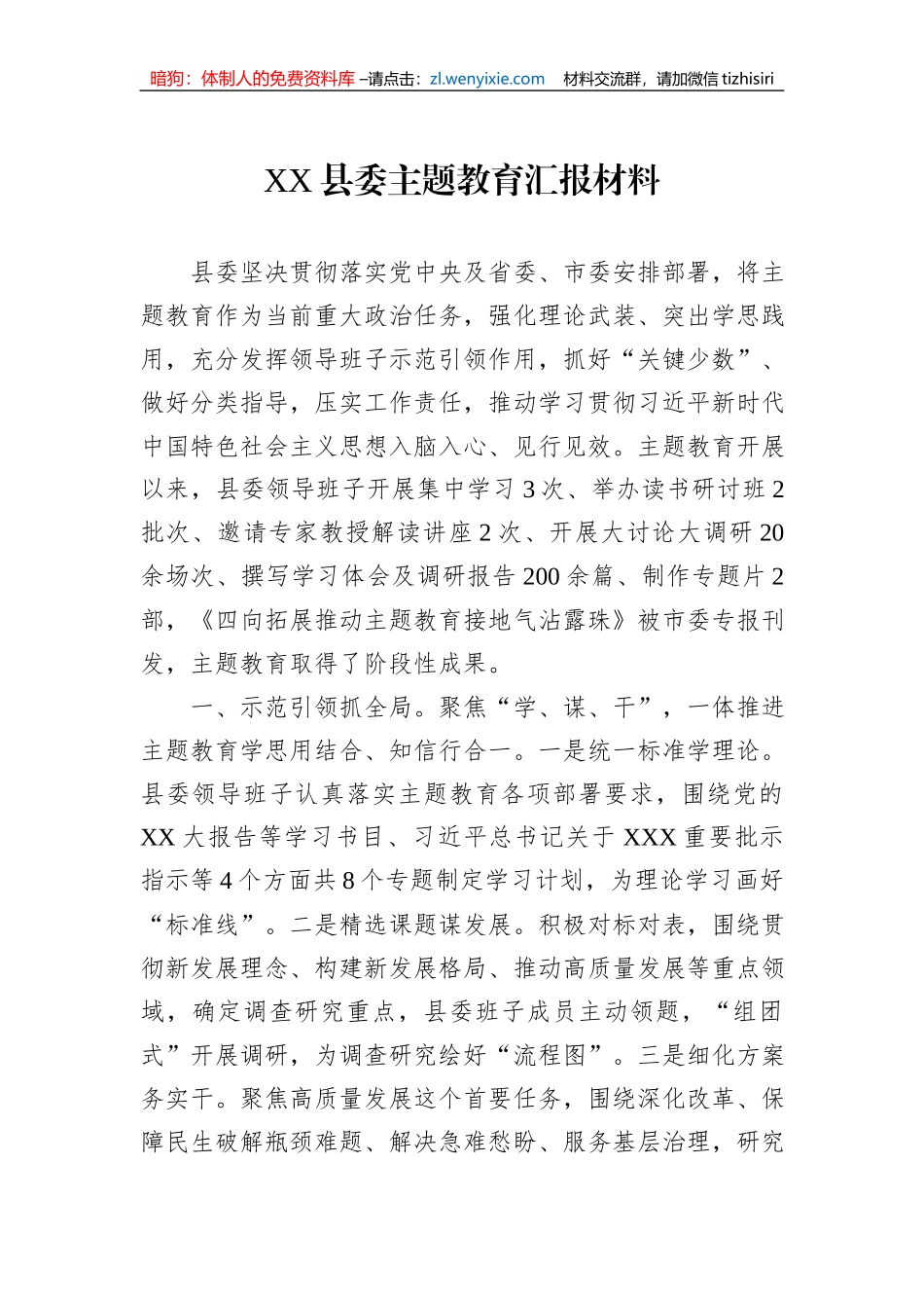XX县委主题教育汇报材料_第1页