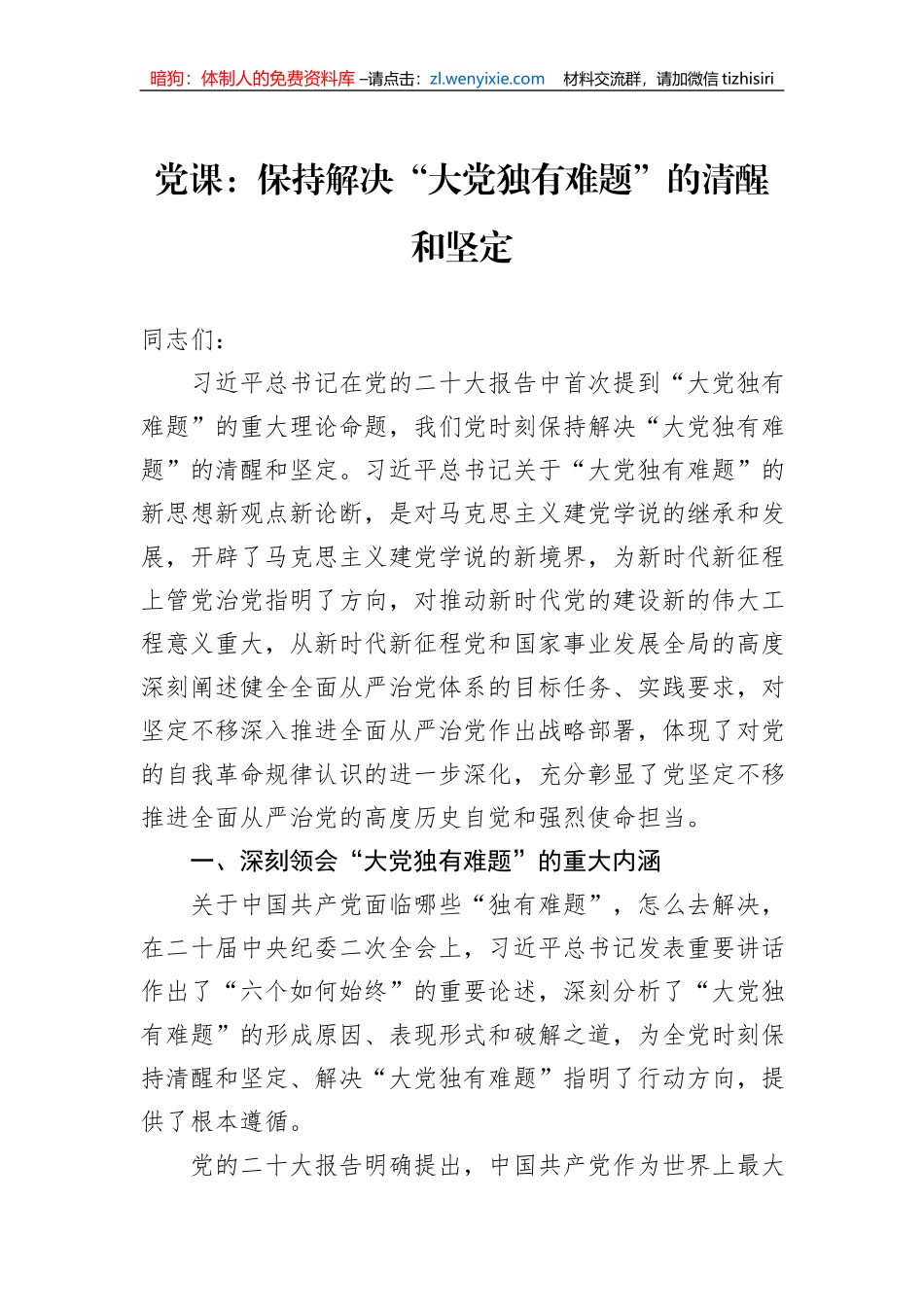 党课：保持解决“大党独有难题”的清醒和坚定_第1页