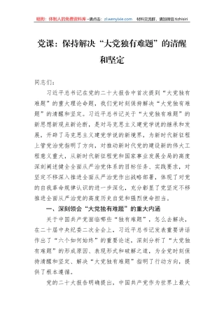 党课：保持解决“大党独有难题”的清醒和坚定