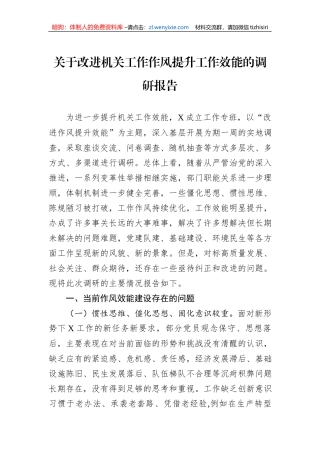 关于改进机关工作作风提升工作效能的调研报告