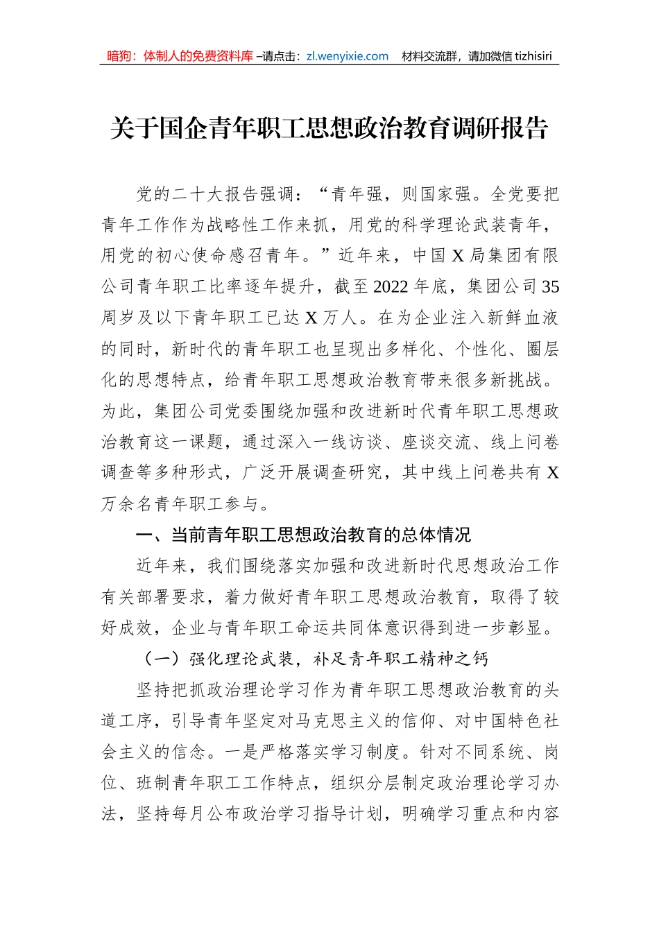 关于国企青年职工思想政治教育调研报告_第1页