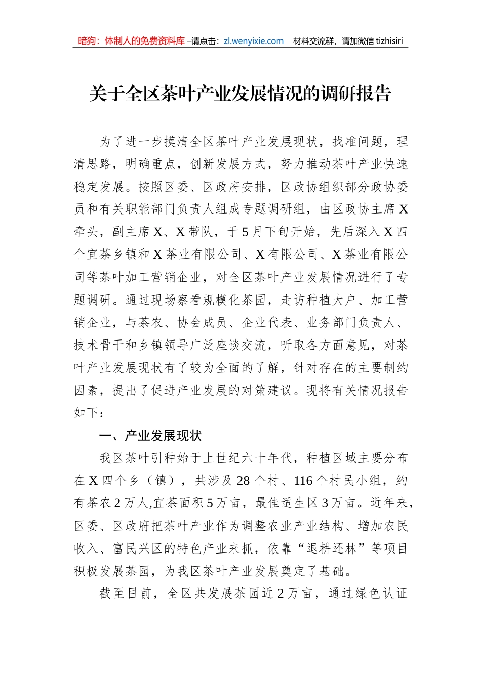 关于全区茶叶产业发展情况的调研报告_第1页
