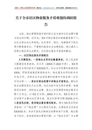 关于全市社区物业服务矛盾难题的调研报告