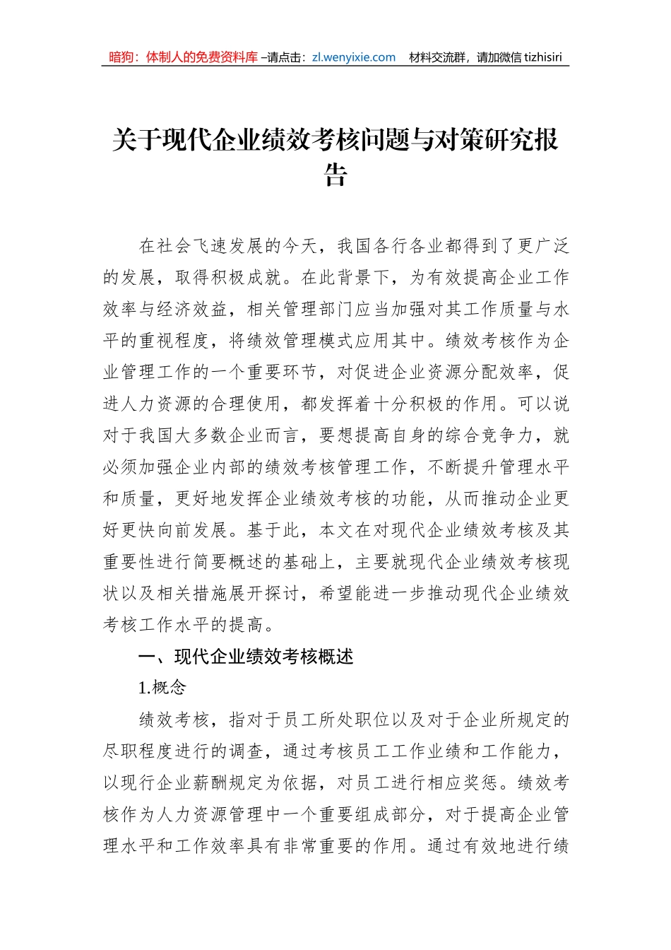 关于现代企业绩效考核问题与对策研究报告_第2页
