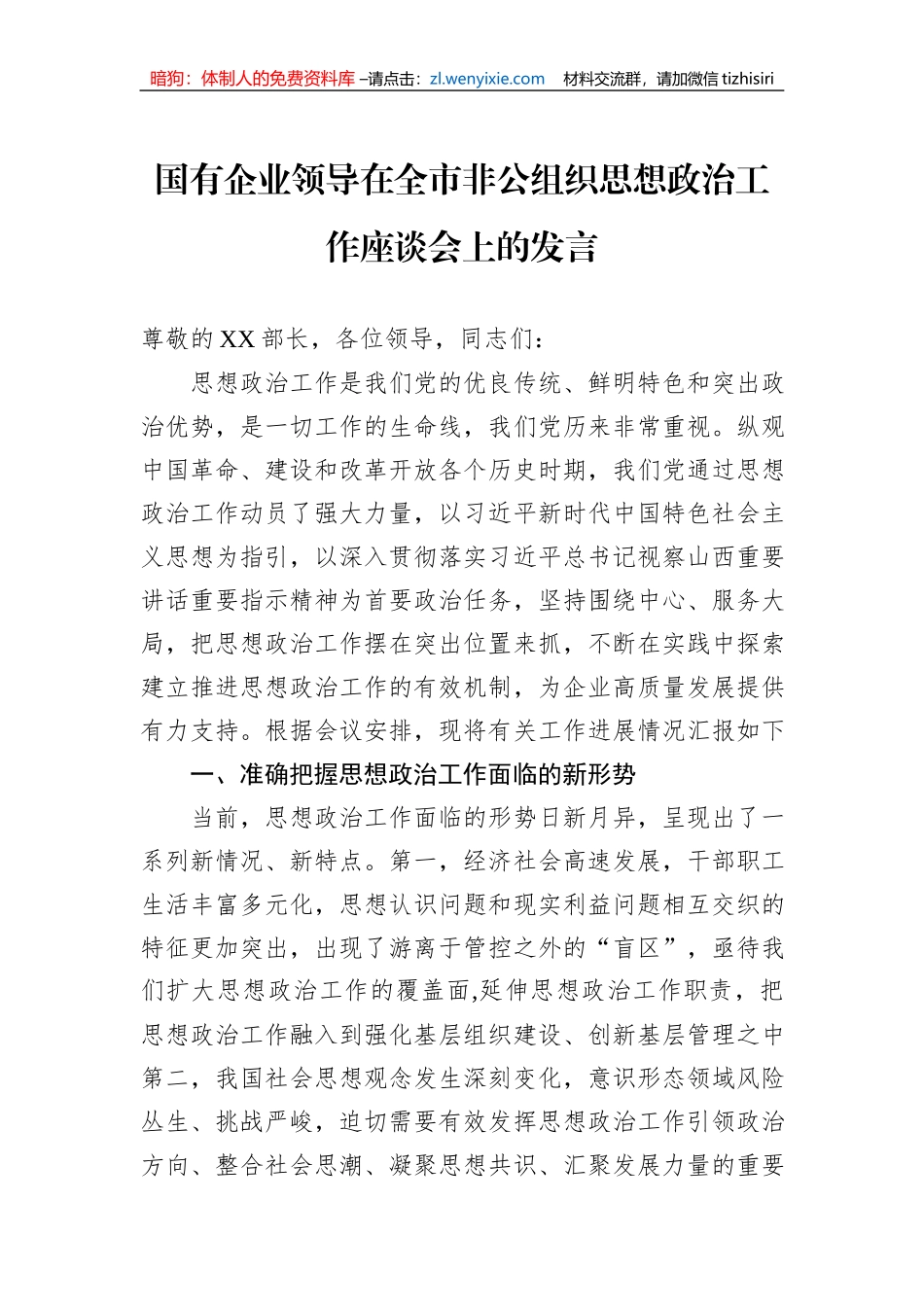国有企业领导在全市非公组织思想政治工作座谈会上的发言_第1页