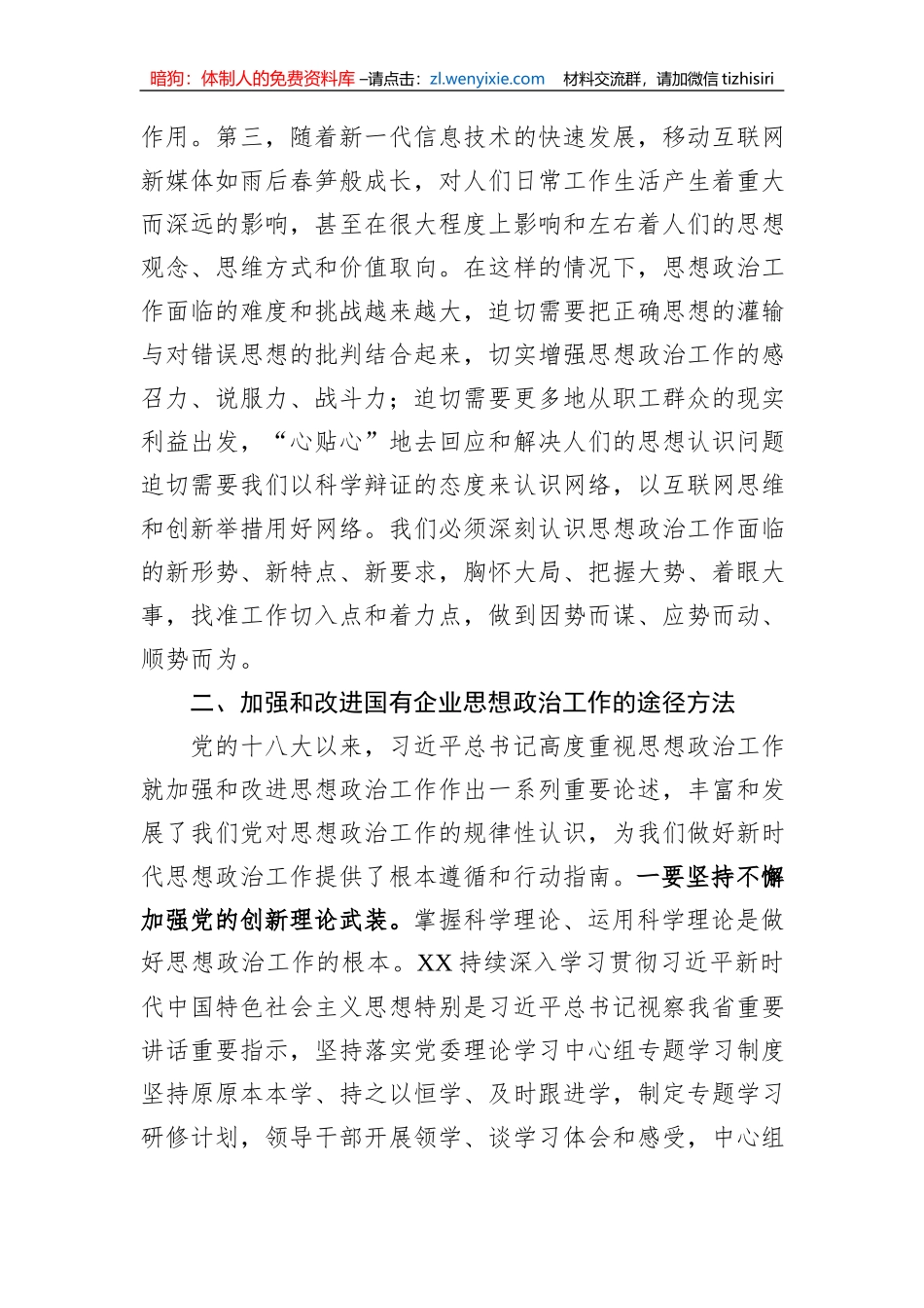 国有企业领导在全市非公组织思想政治工作座谈会上的发言_第2页