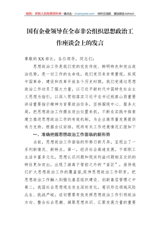 国有企业领导在全市非公组织思想政治工作座谈会上的发言