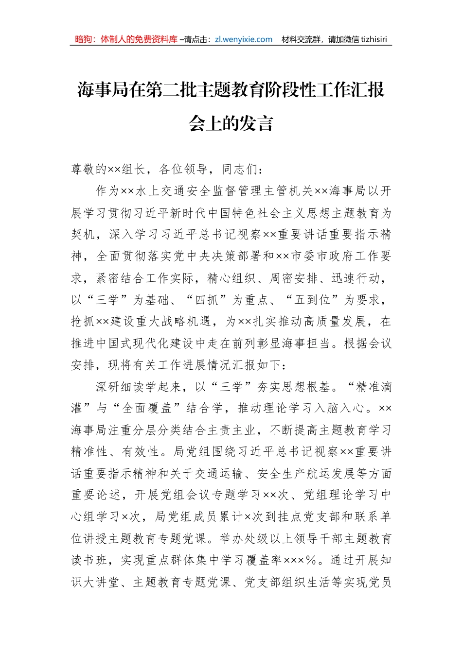海事局在第二批主题教育阶段性工作汇报会上的发言_第1页
