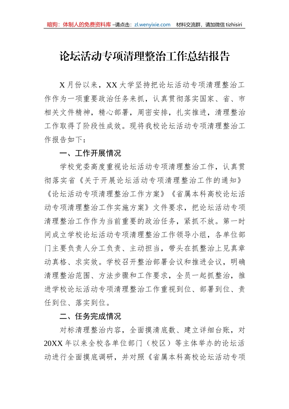 论坛活动专项清理整治工作总结报告_第1页