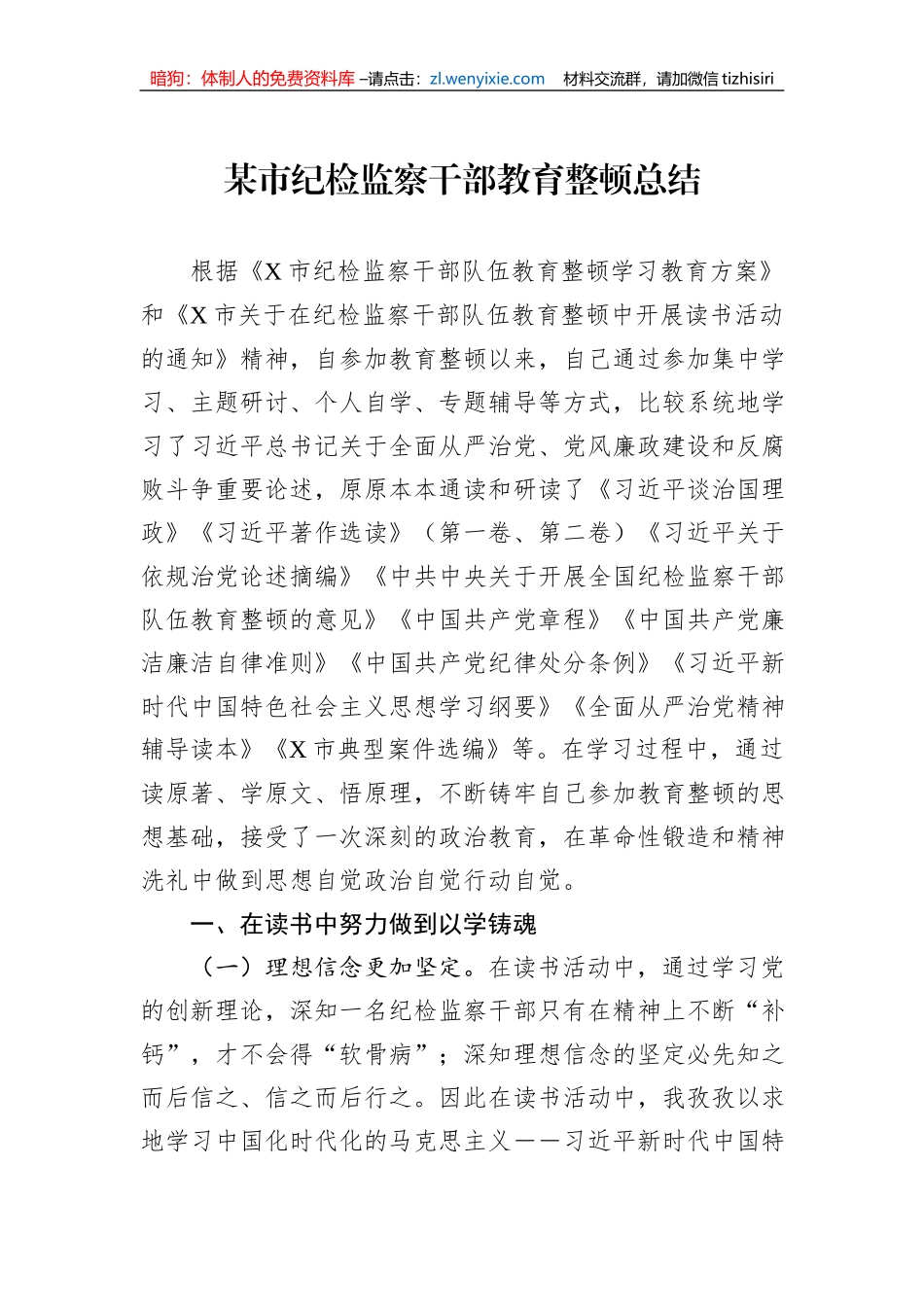 某市纪检监察干部教育整顿总结_第1页